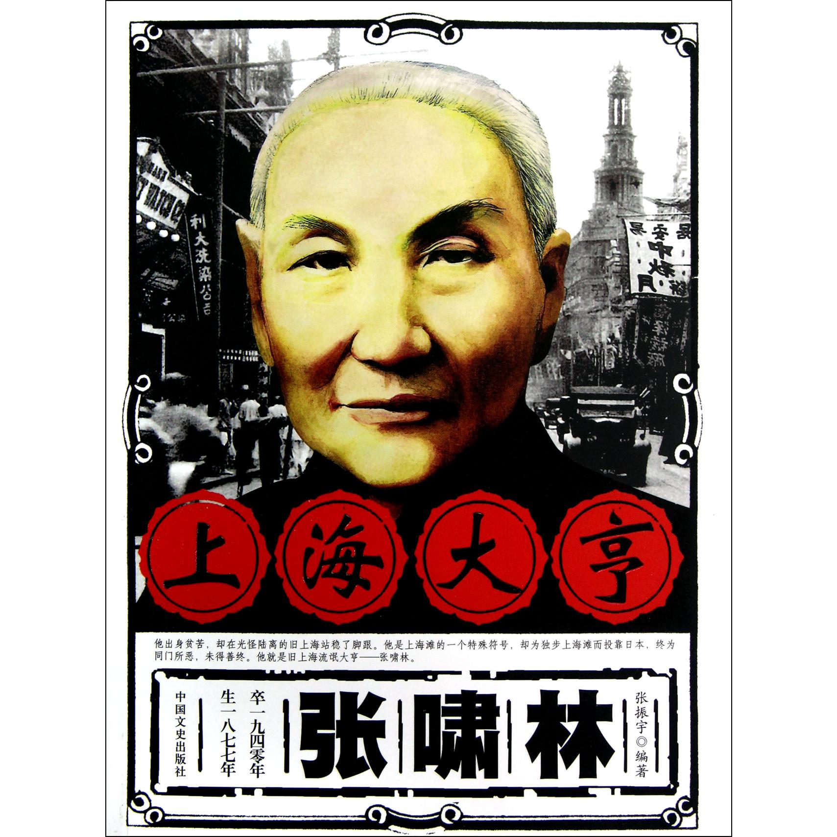 上海大亨张啸林