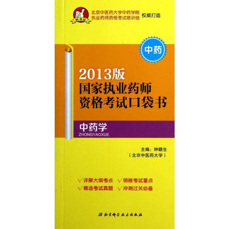 中药学（2013版中药）/国家执业药师资格考试口袋书