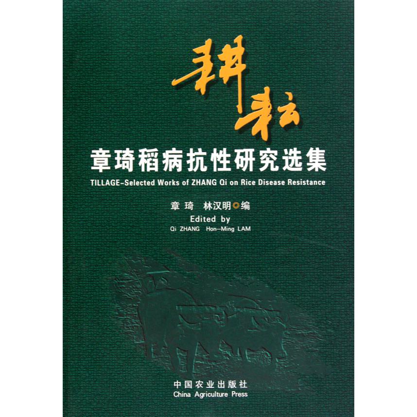 耕耘（章琦稻病抗性研究选集）