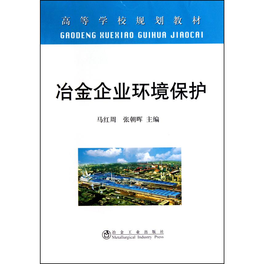 冶金企业环境保护（高等学校规划教材）