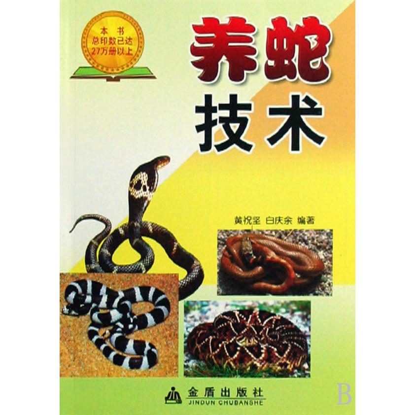 养蛇技术