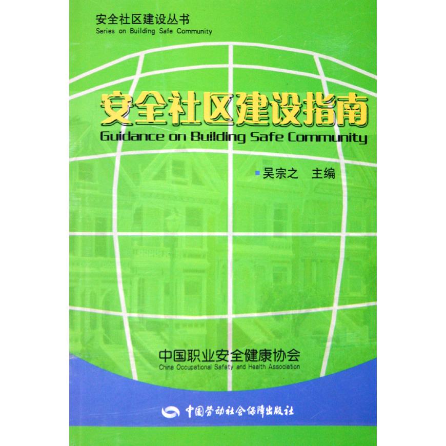 安全社区建设指南/安全社区建设丛书