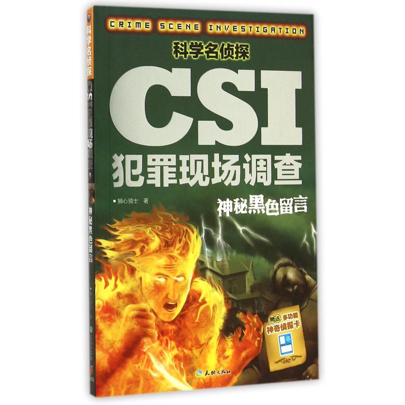 科学名侦探CSI犯罪现场调查（神秘黑色留言）