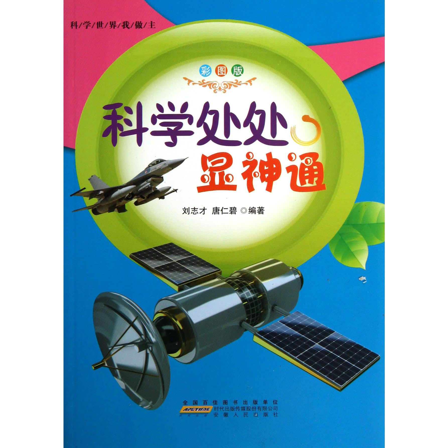 科学处处显神通(彩图版)/科学世界我做主