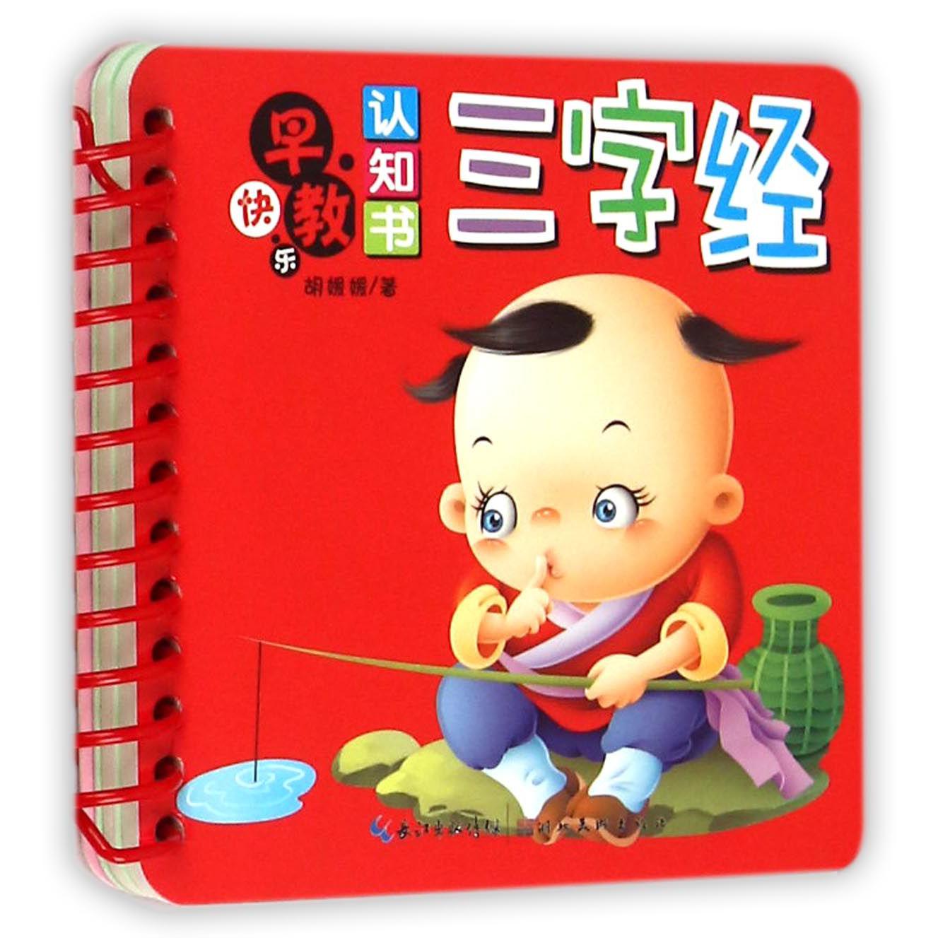 三字经/快乐早教认知书