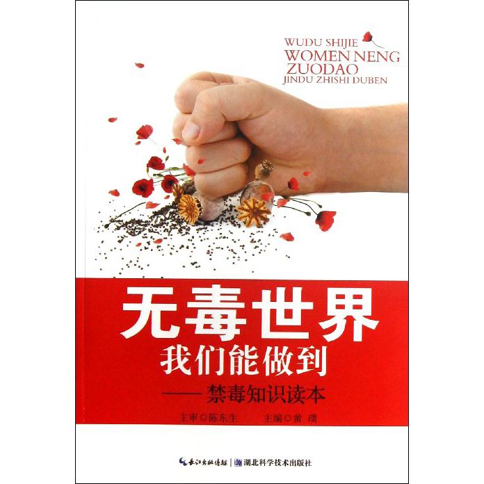 无毒世界我们能做到--禁毒知识读本