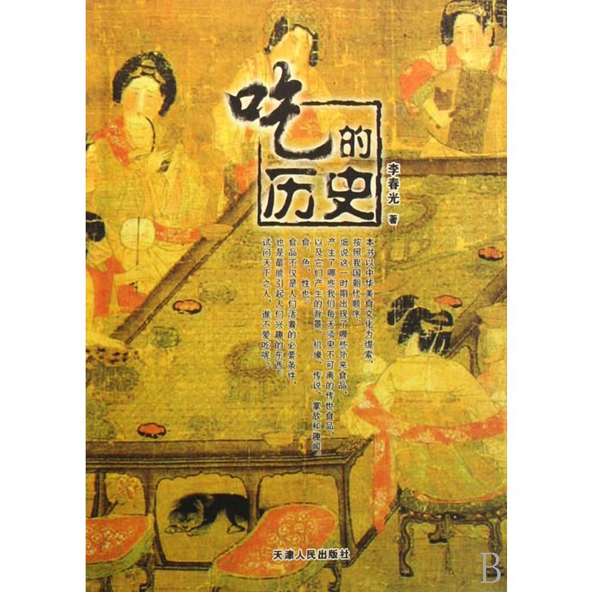 吃的历史