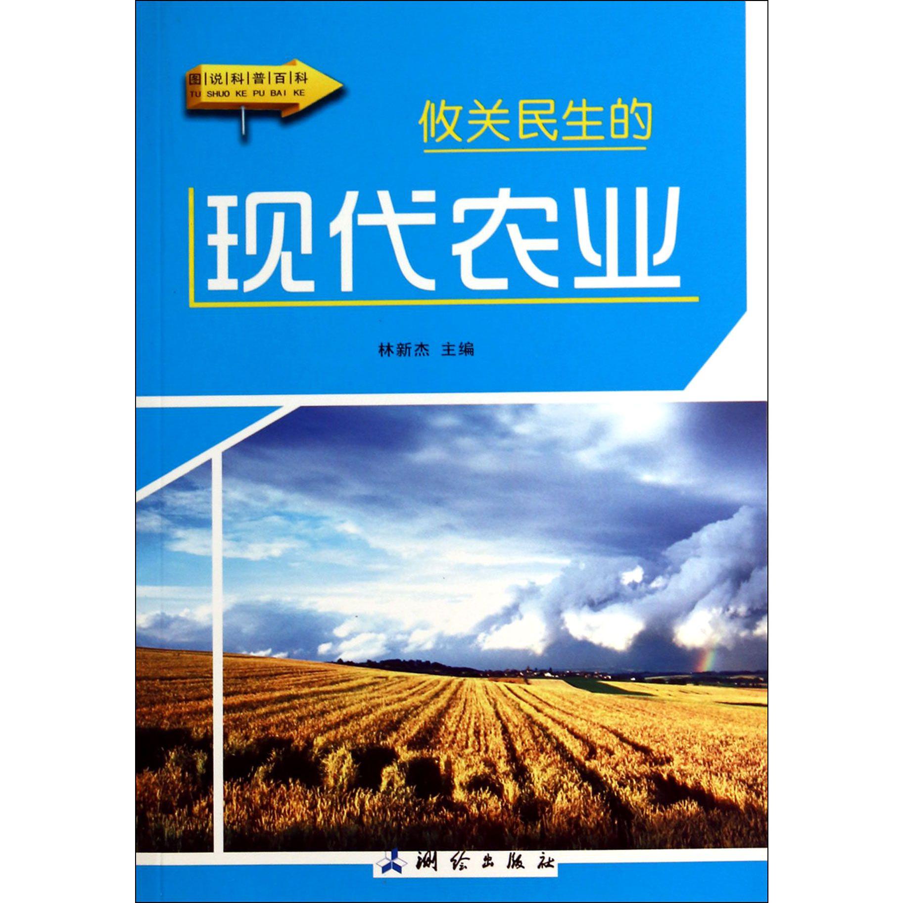 攸关民生的现代农业/图说科普百科