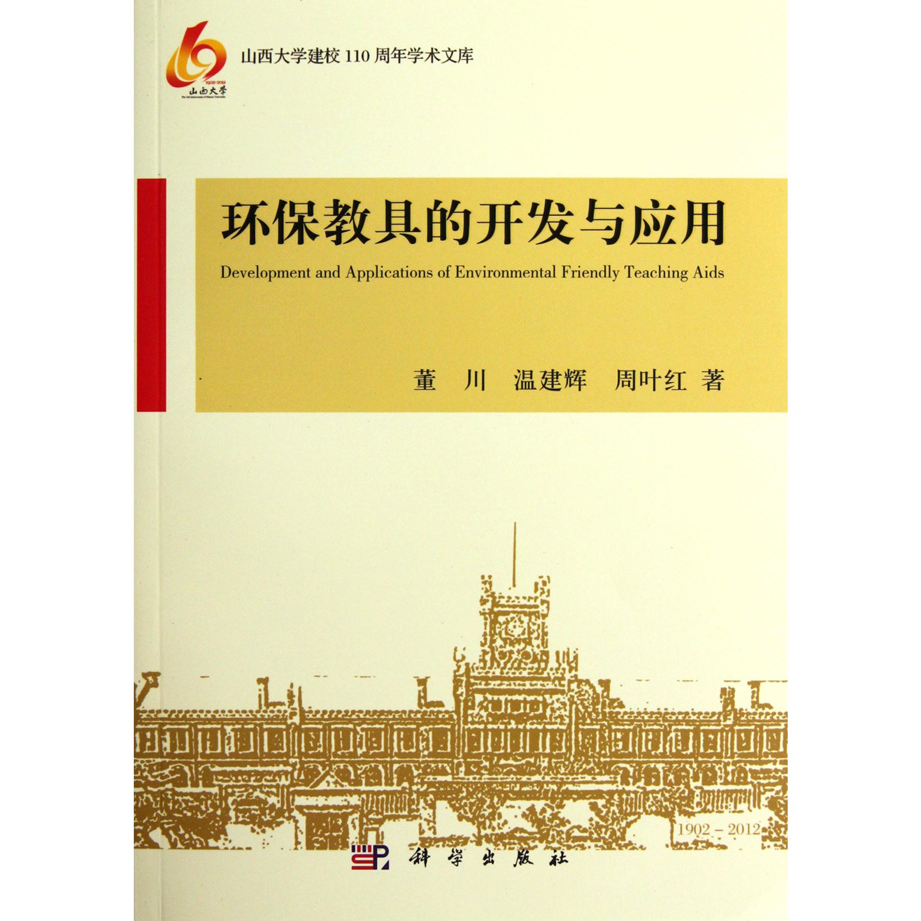环保教具的开发与应用/山西大学建校110周年学术文库