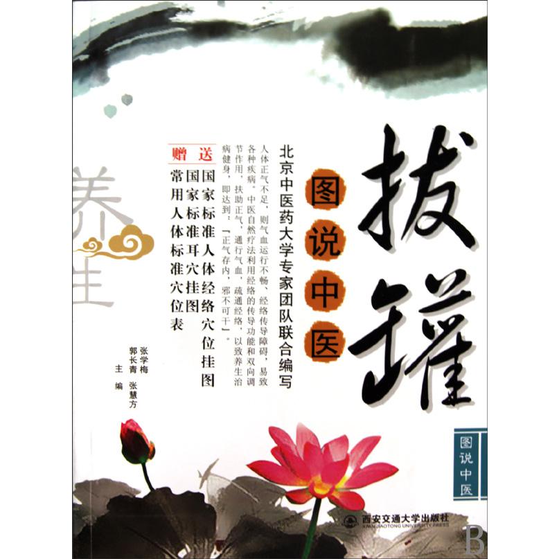 拔罐（图说中医）