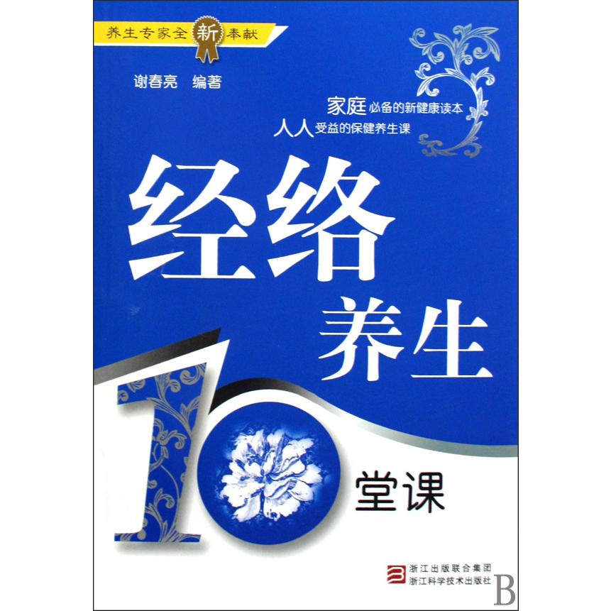 经络养生10堂课