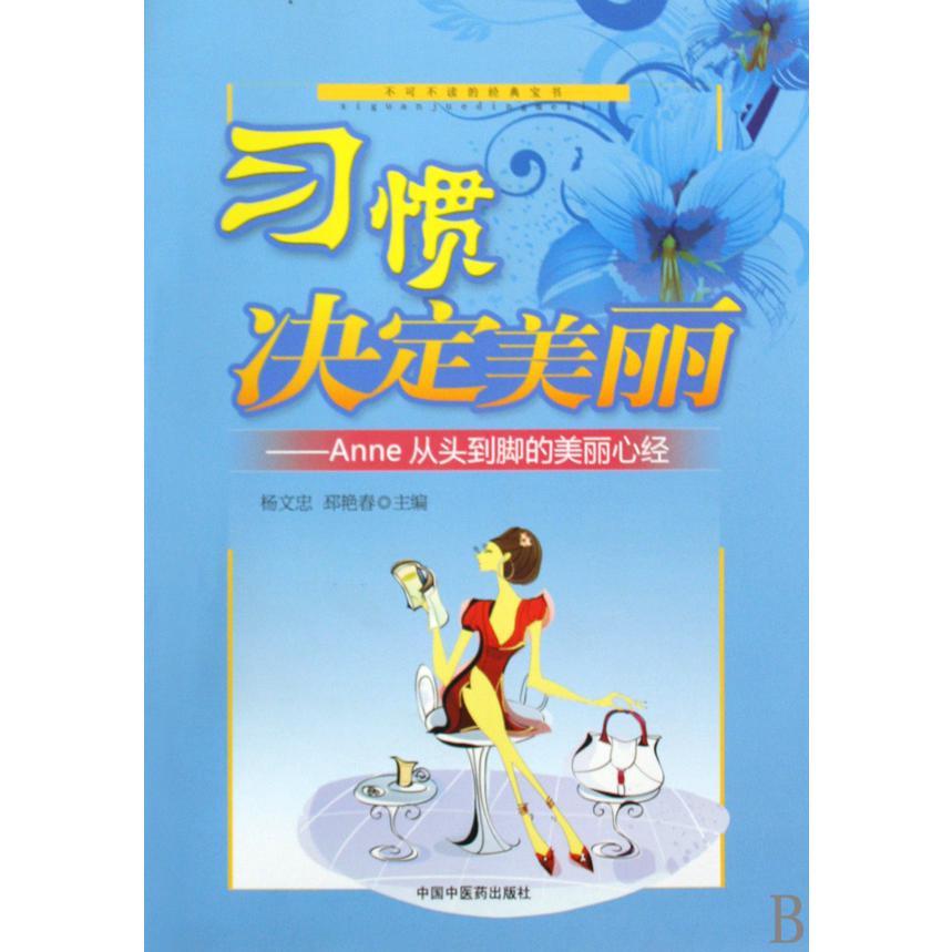 习惯决定美丽--Anne从头到脚的美丽心经