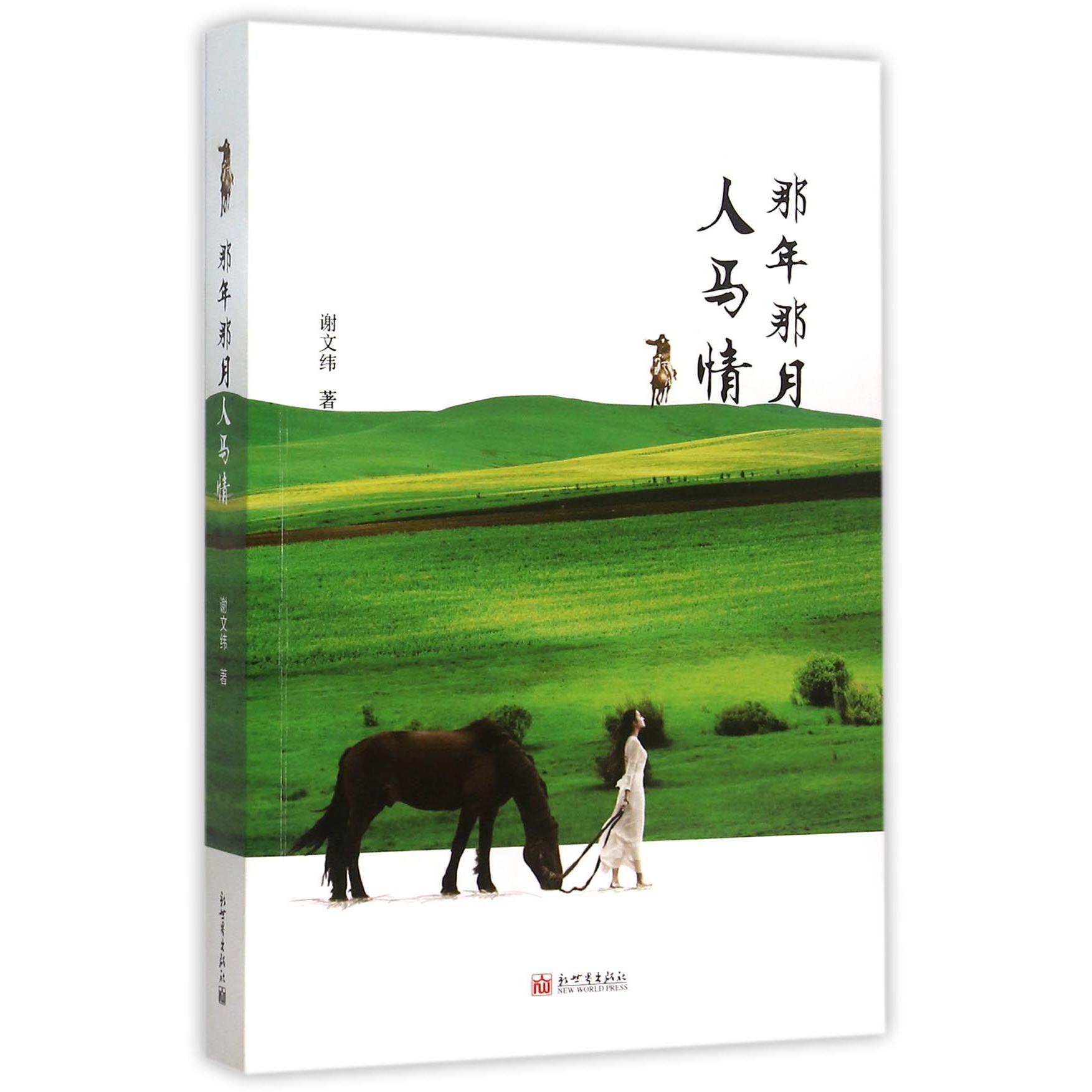 那年那月人马情