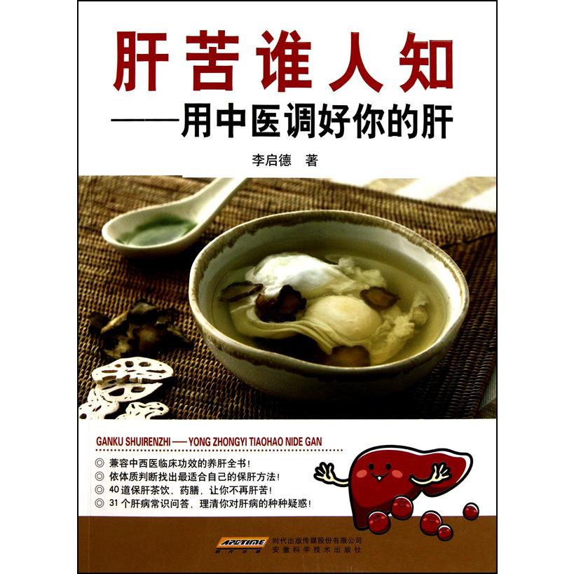肝苦谁人知--用中医调好你的肝