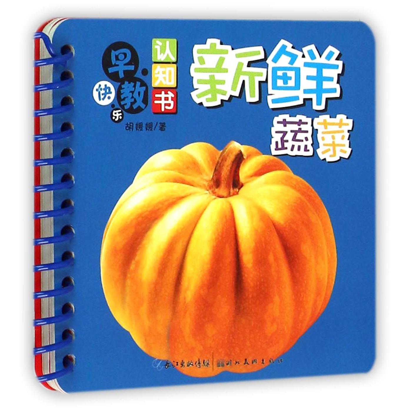 新鲜蔬菜/快乐早教认知书