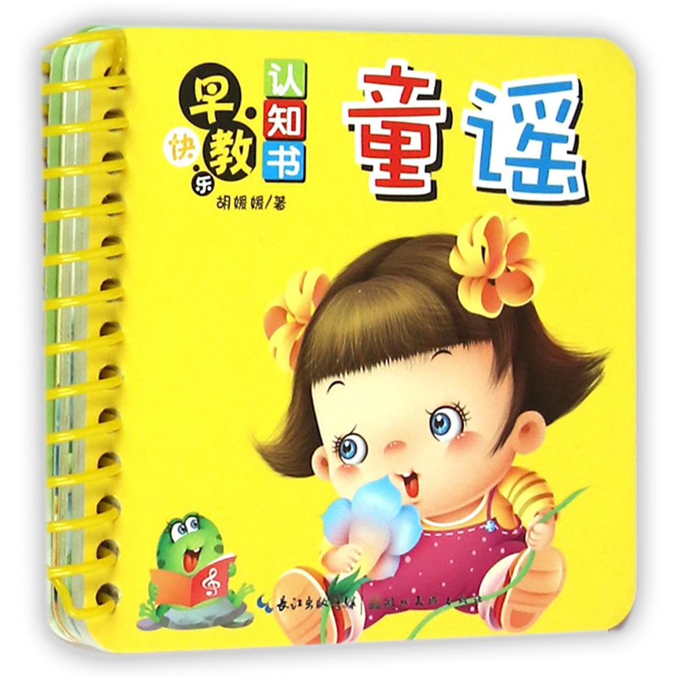童谣/快乐早教认知书