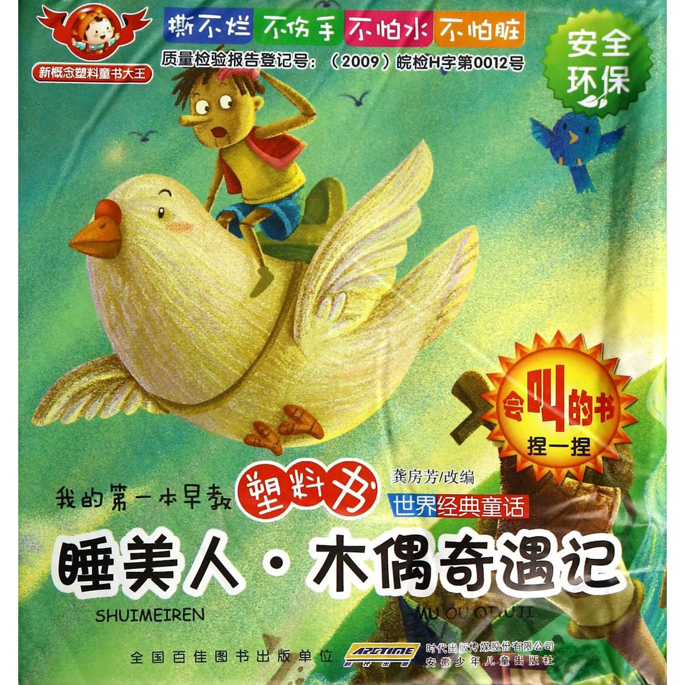 睡美人木偶奇遇记/世界经典童话/我的第一本早教塑料书