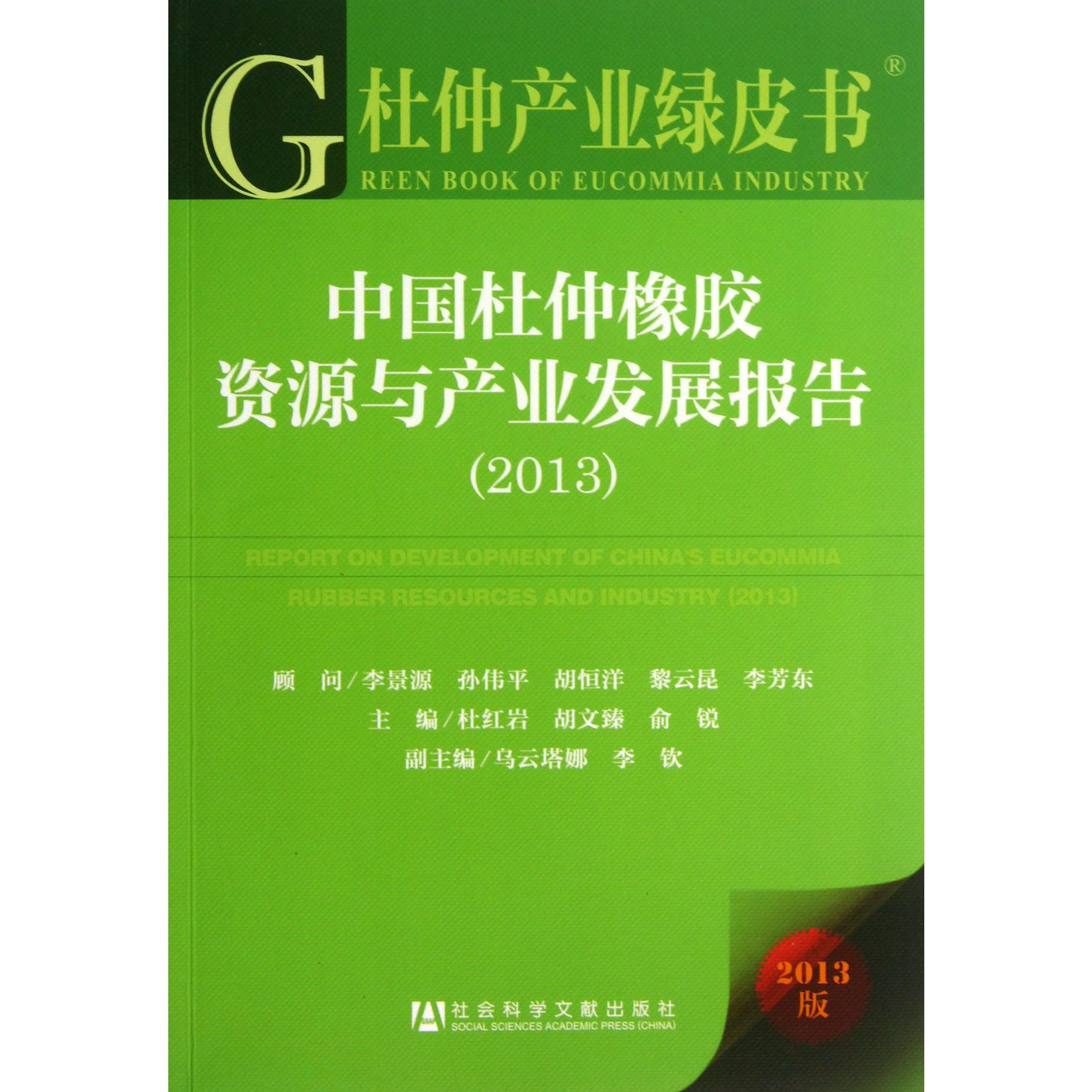 中国杜仲橡胶资源与产业发展报告（2013版）/杜仲产业绿皮书
