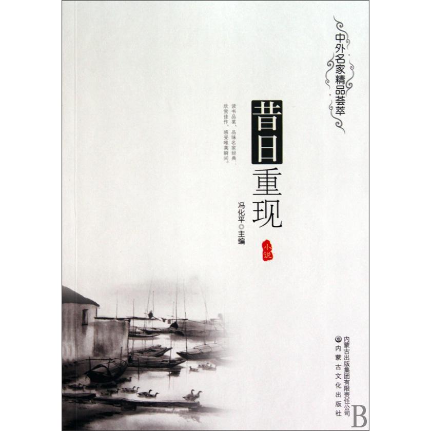 昔日重现/中外名家精品荟萃