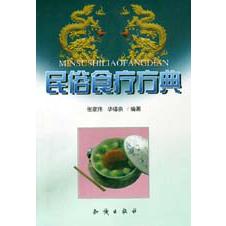 民俗食疗方典