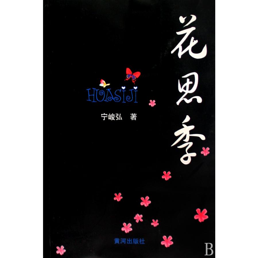 花思季