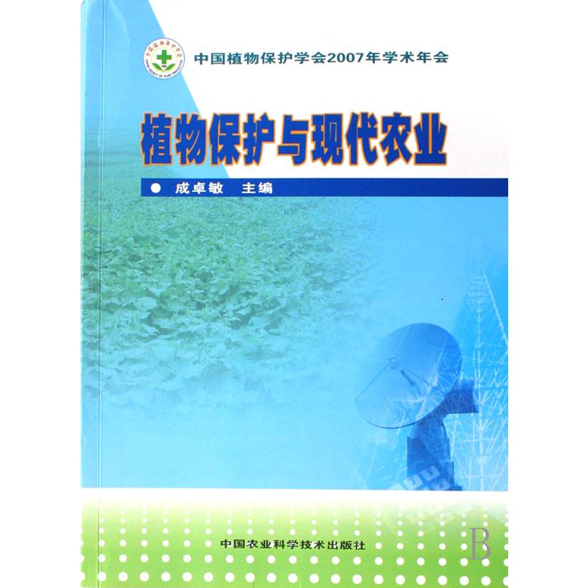 植物保护与现代农业（中国植物保护学会2007年学术年会）