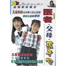 医者父母孩子心/现代育儿手册