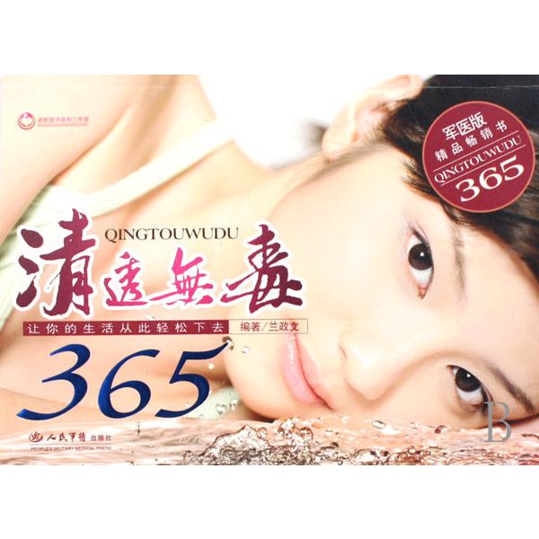 清透无毒365（军医版）