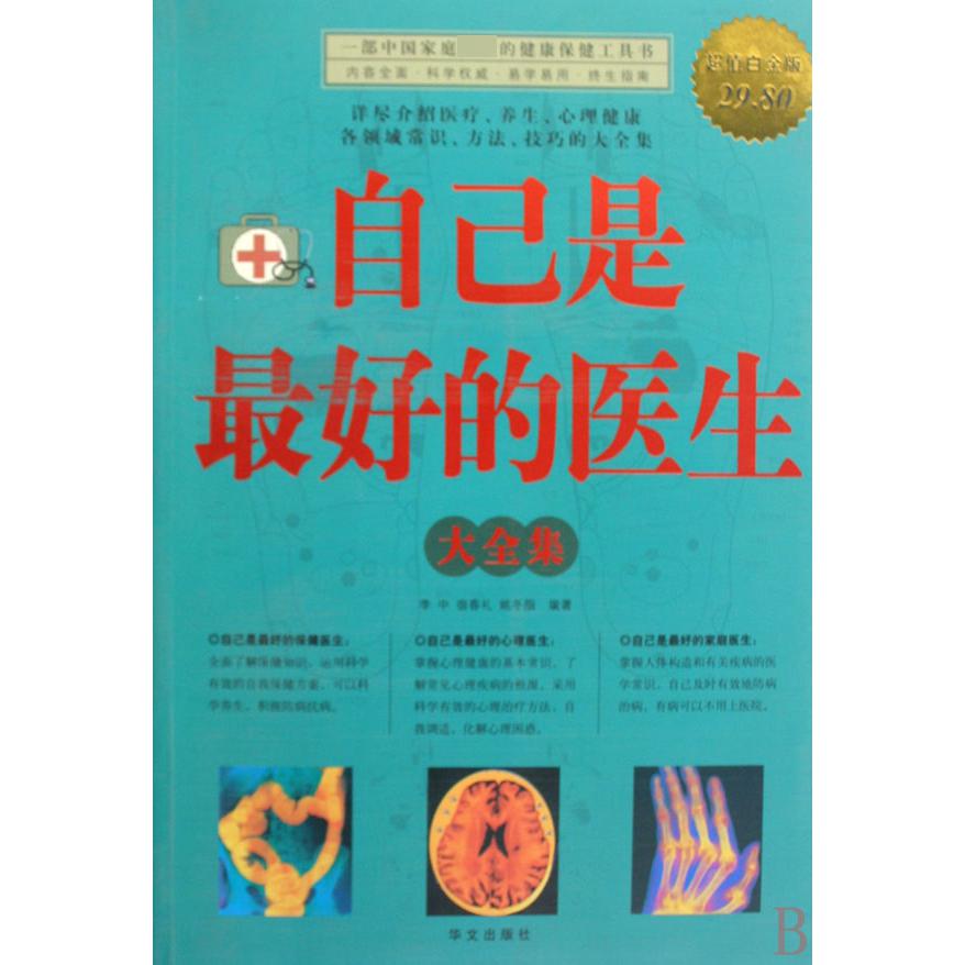 自已是最好的医生大全集（超值白金版）