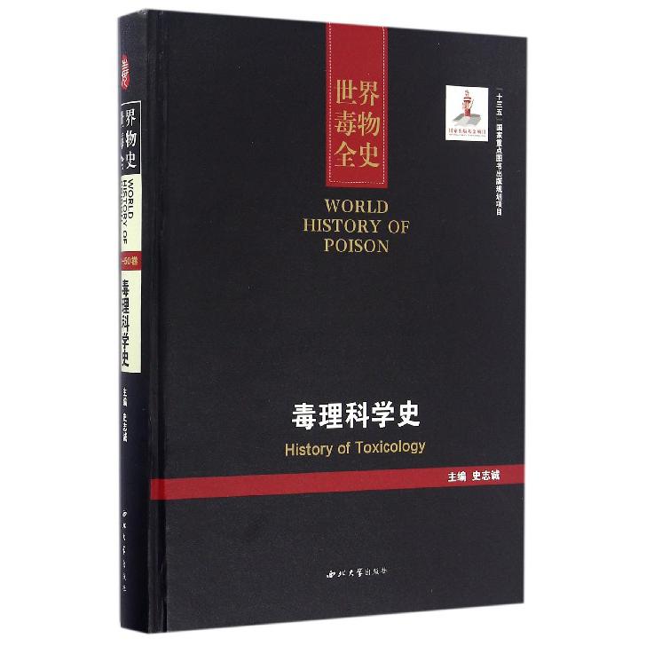 毒理科学史（精）/世界毒物全史