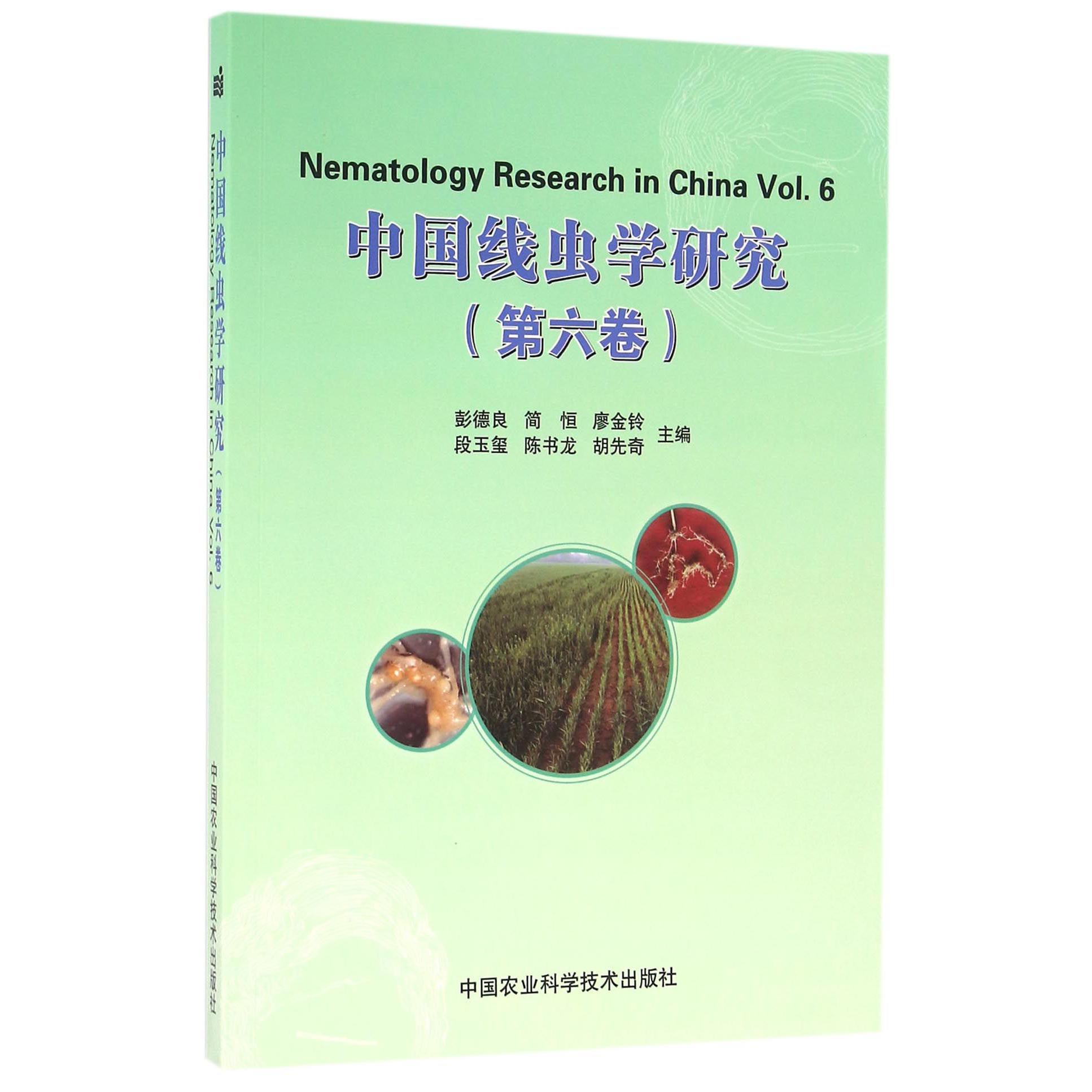 中国线虫学研究（第6卷）