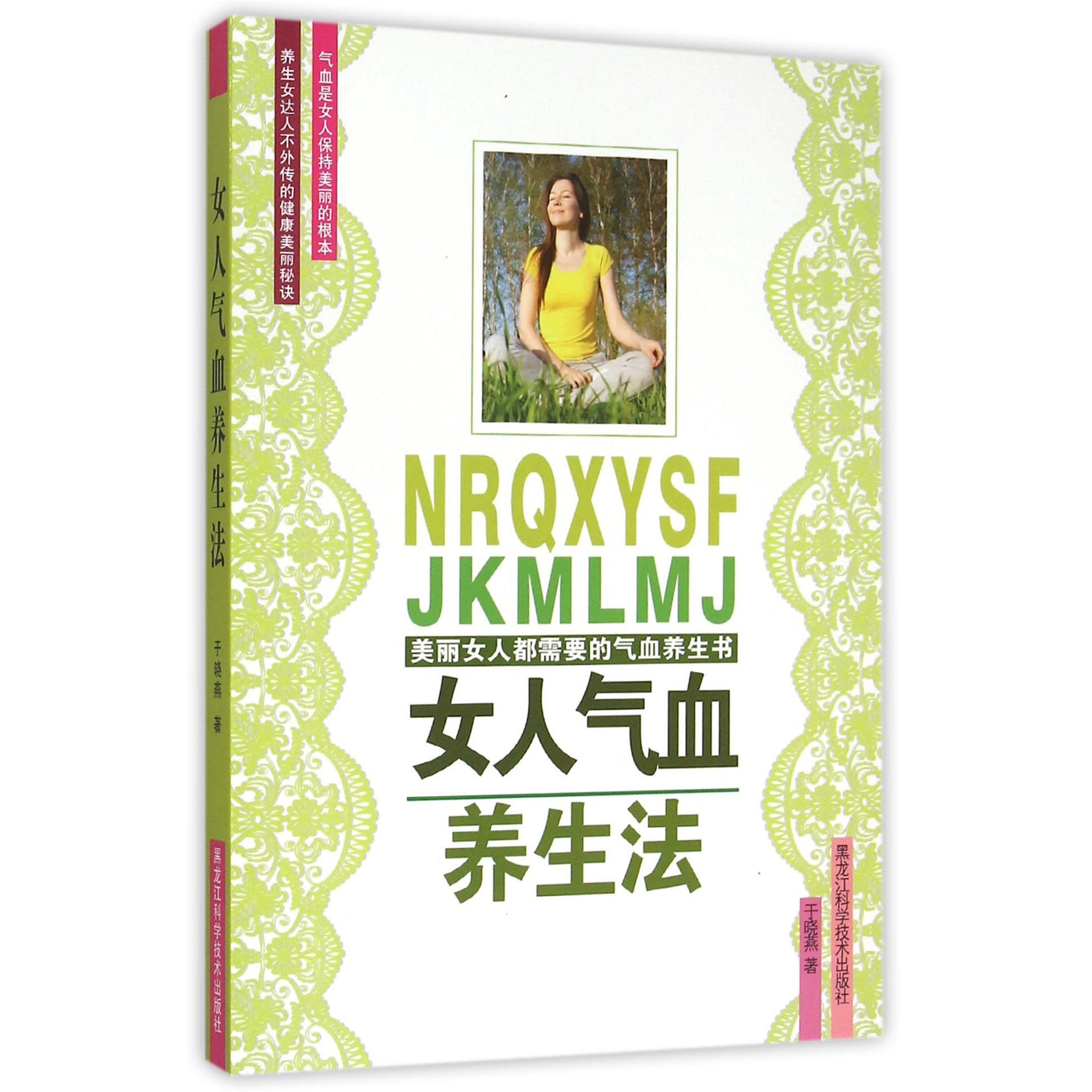 女人气血养生法