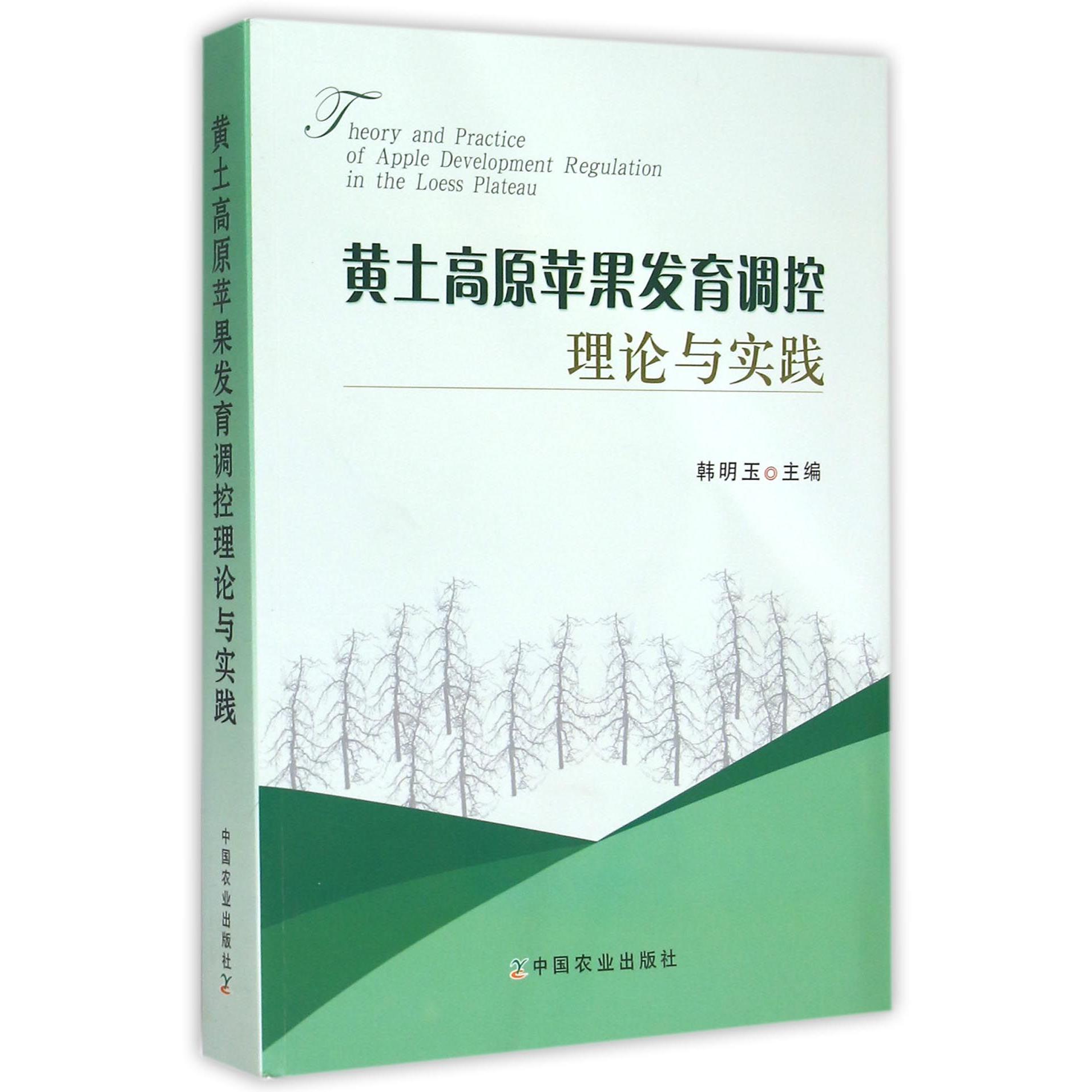 黄土高原苹果发育调控理论与实践