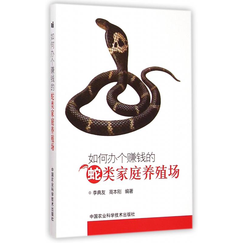 如何办个赚钱的蛇类家庭养殖场