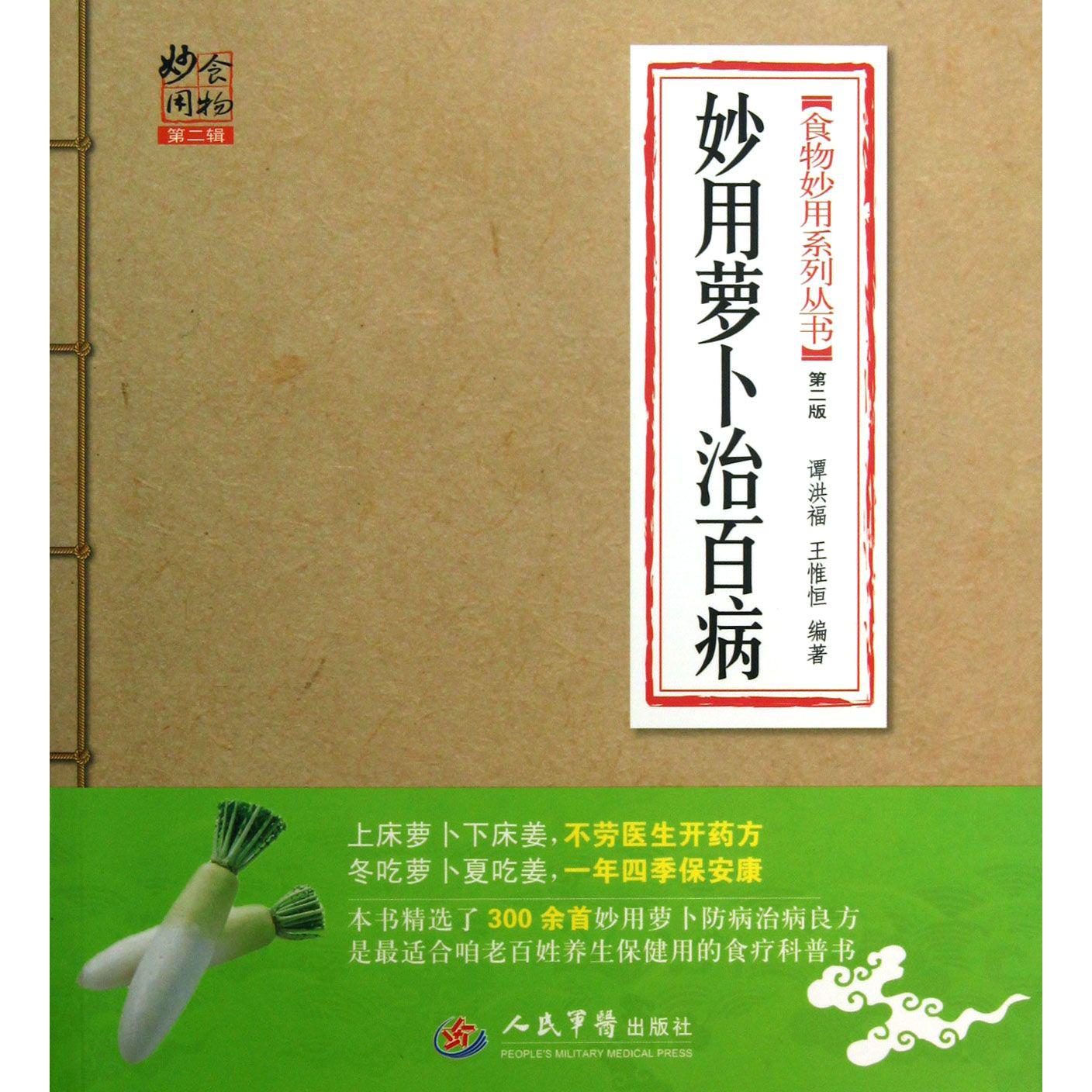 妙用萝卜治百病/食物妙用系列丛书