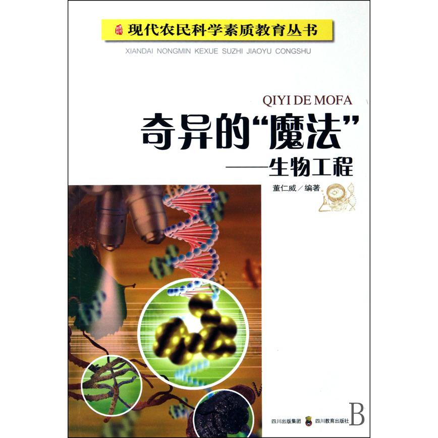 奇异的魔法--生物工程/现代农民科学素质教育丛书