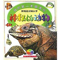 神秘的动物（新概念识物认字）/我的第一本图画书