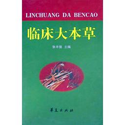 临床大本草（精）