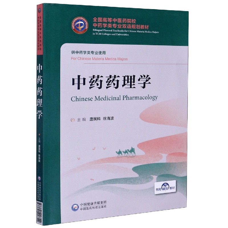 中药药理学（供中药学类专业使用全国高等中医药院校中药学类专业双语规划教材）（汉英对 