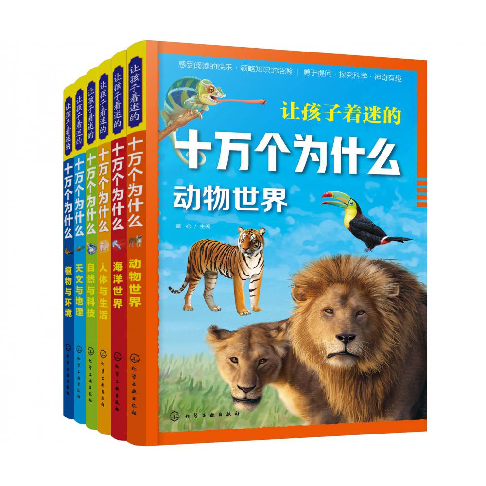 动物世界/让孩子着迷的十万个为什么