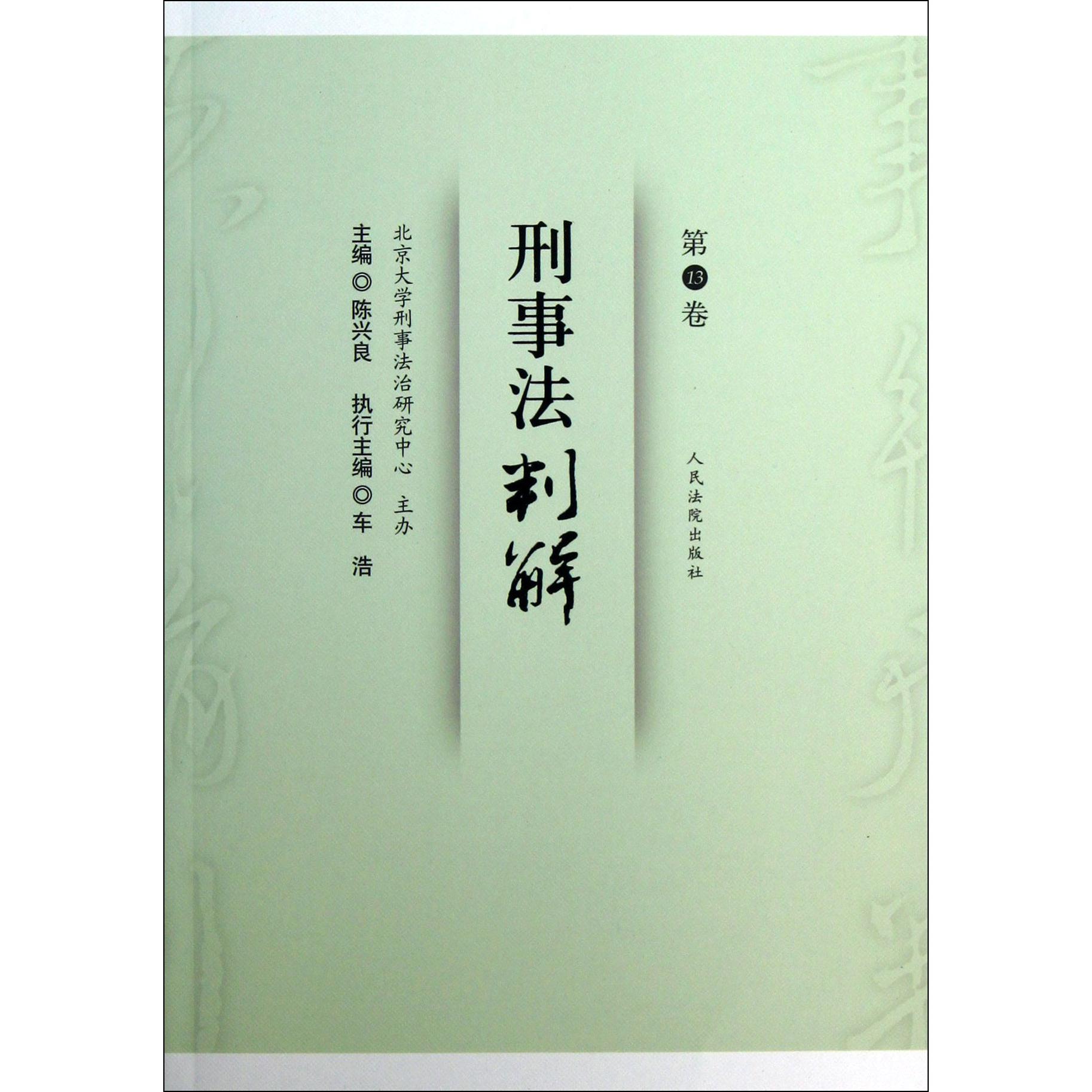 刑事法判解（第13卷）