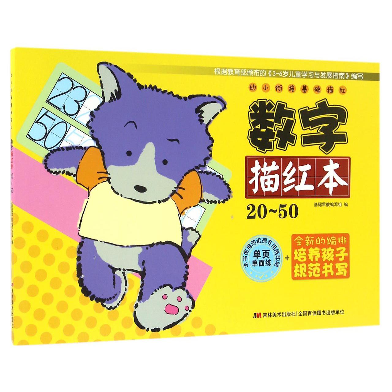 数字描红本(20-50)/幼小衔接基础描红