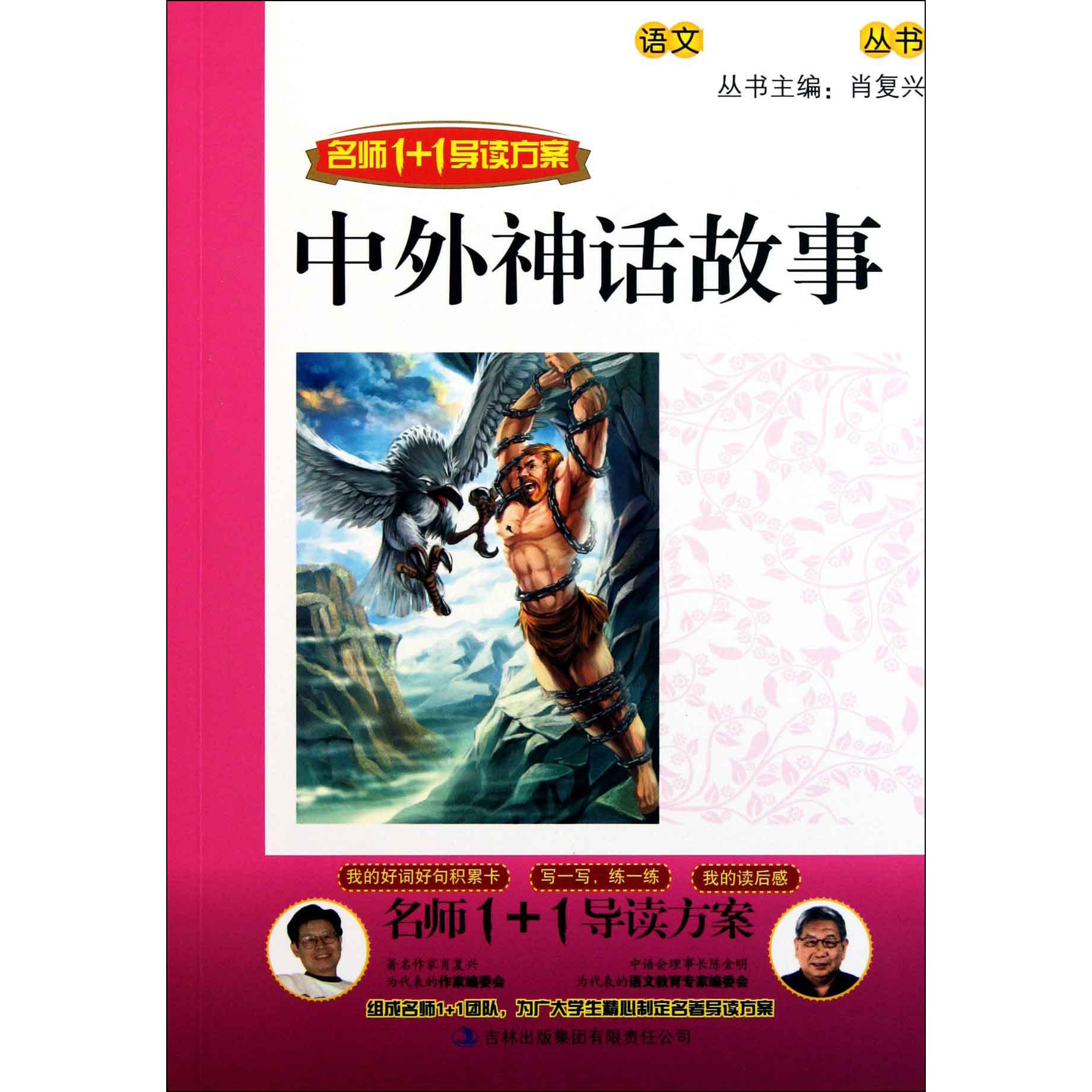 中外神话故事(名师1+1导读方案)/语文新课标必读丛书