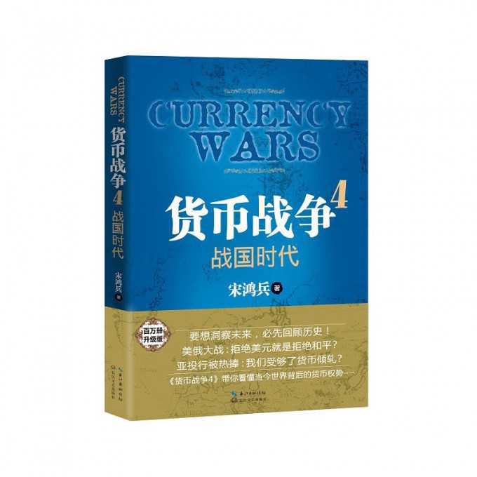 货币战争(4战国时代)