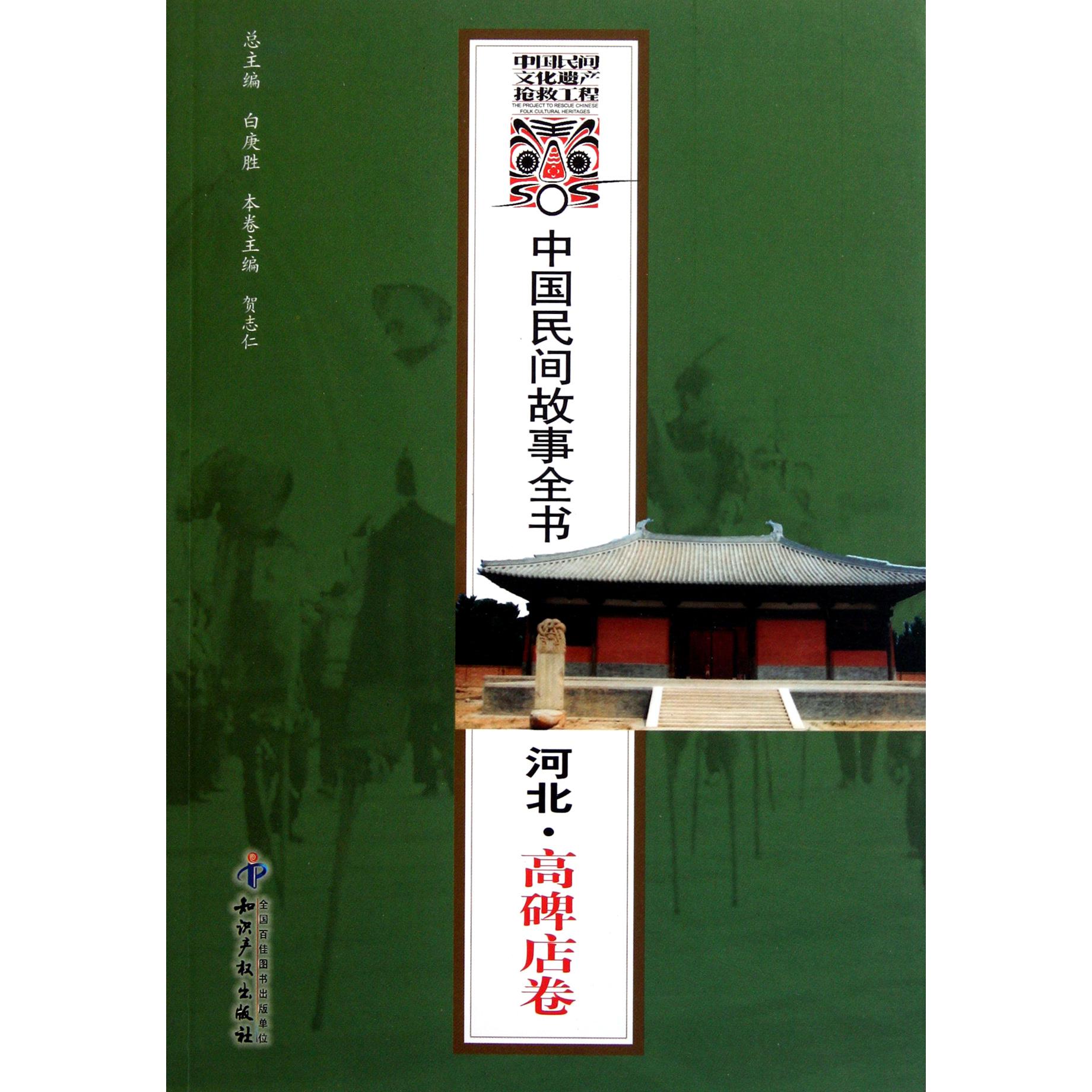 中国民间故事全书（河北高碑店卷）