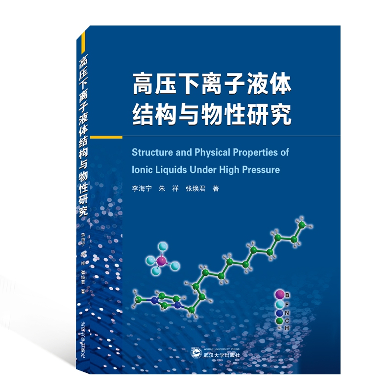 高压下离子液体结构与物性研究