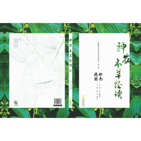 古籍整理之本草经彩色药图系列？第二辑：神龙本草经读彩色药图
