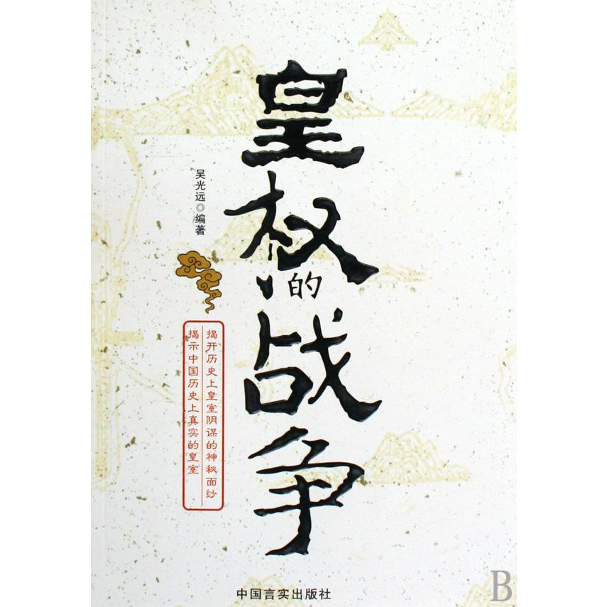 皇权的战争