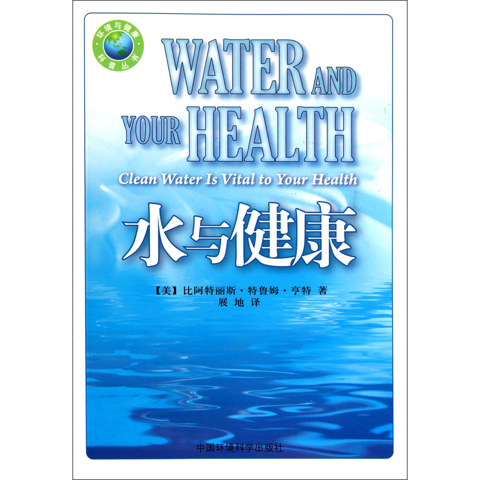 水与健康/环境与健康科普丛书