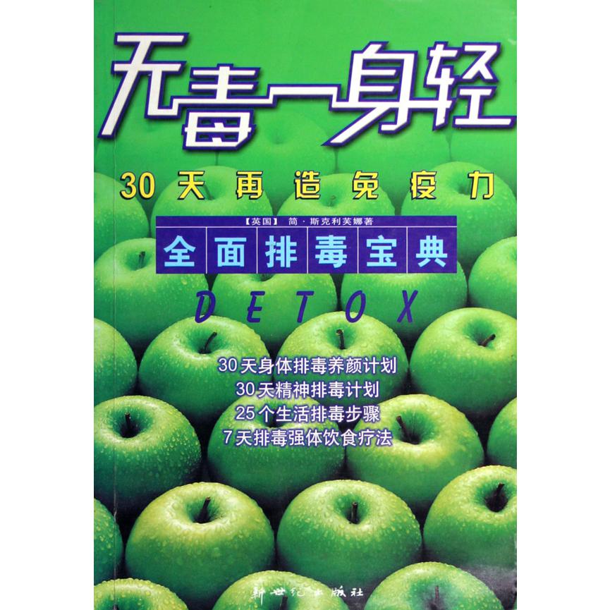 无毒一身轻